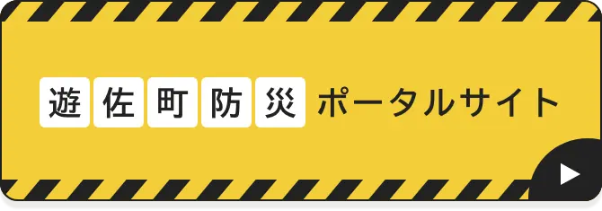 遊佐町防災ポータルサイト
