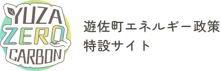 YUZA ZERO CARBON 遊佐町エネルギー政策特設サイト