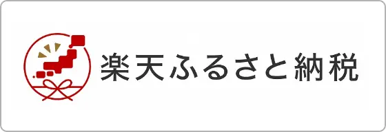 楽天ふるさと納税