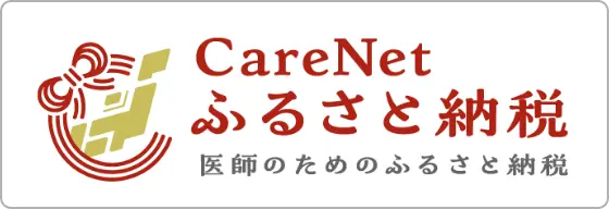 ケアネットふるさと納税 医師のためのふるさと納税