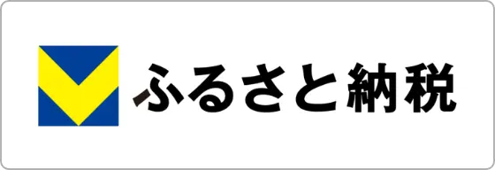 Vふるさと納税