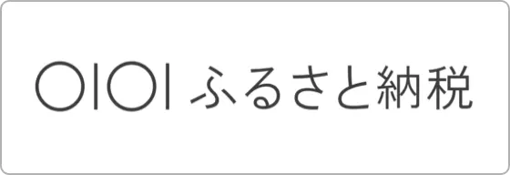 マルイふるさと納税