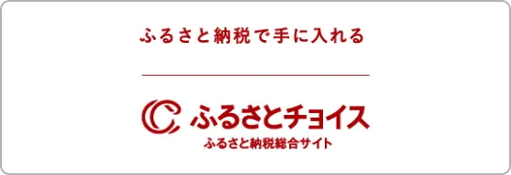 ふるさと納税で手に入れる ふるさとチョイス ふるさと納税総合サイト