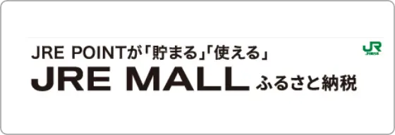 JRE POINTが「貯まる」「使える」 JRE MALLふるさと納税