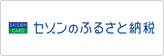 セゾンのふるさと納税