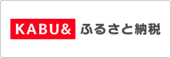 KABU&ふるさと納税