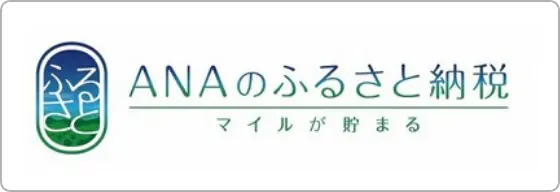 ANAのふるさと納税 マイルが貯まる