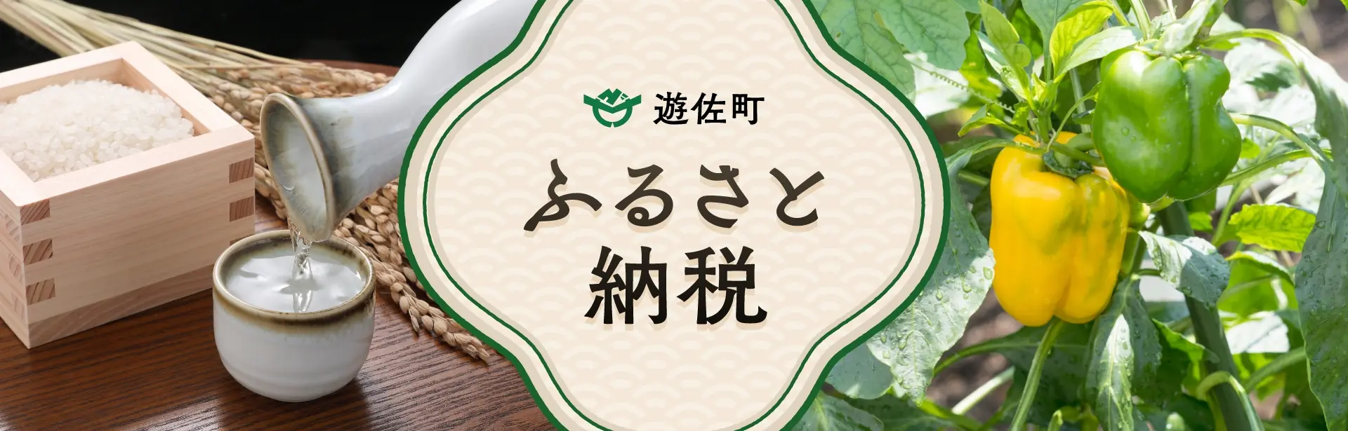 遊佐町 ふるさと納税