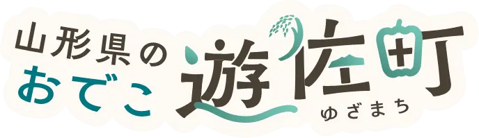 山形県のおでこ遊佐町（ゆざまち）