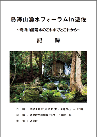 鳥海山湧水フォーラム in 遊佐 記録集表紙