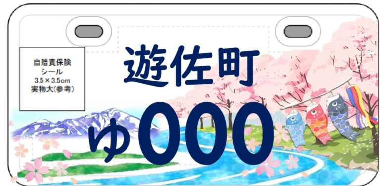 ご当地ナンバープレート入賞1.png