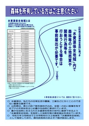 水資源保全地域内の土地の売買時には県への事前届け出が必要1