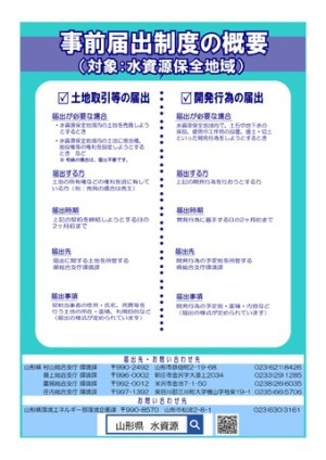 水資源保全地域内の土地の売買時には県への事前届け出が必要2