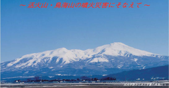 活火山・鳥海山の噴火災害にそなえて