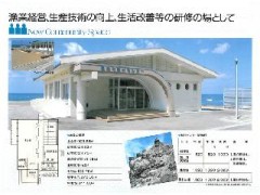 漁村センターの紹介 漁業経営、生産技術の向上、生活改善等の研修の場として