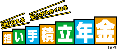 担い手積立年金