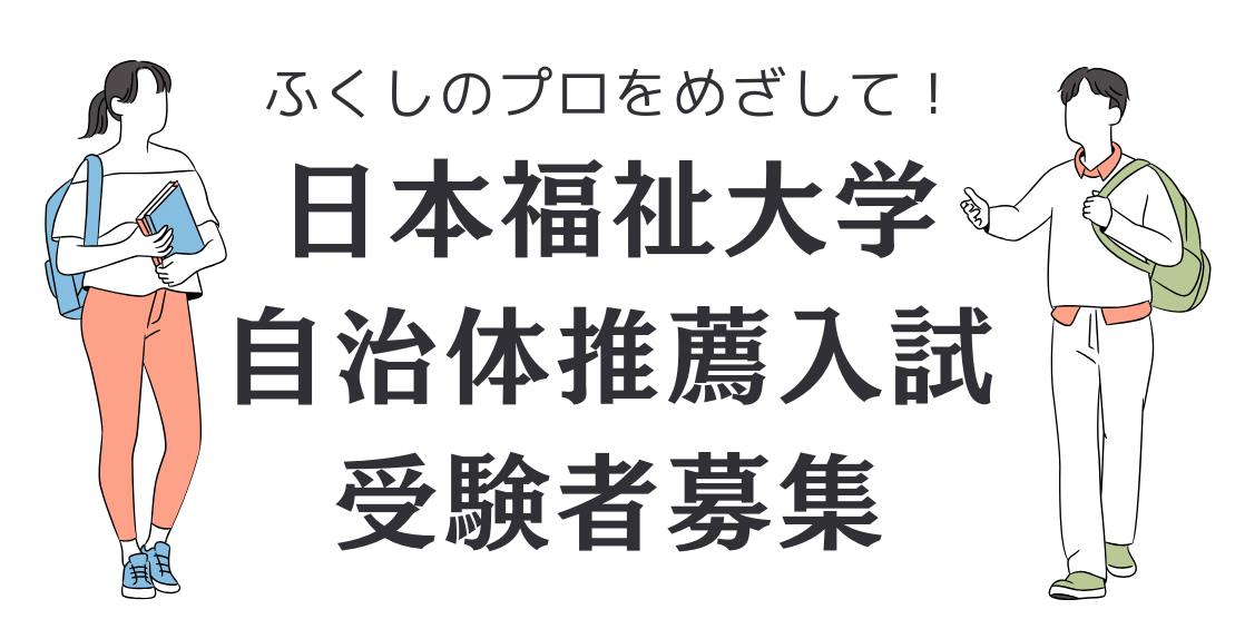 日本福祉大学自治体推薦入試受験者募集