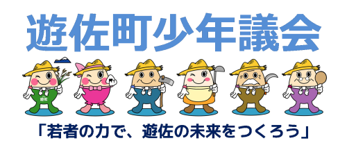 少年議会HPトップ画像