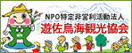 遊佐鳥海観光協会バナー画像