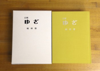 広報ゆざ縮刷版