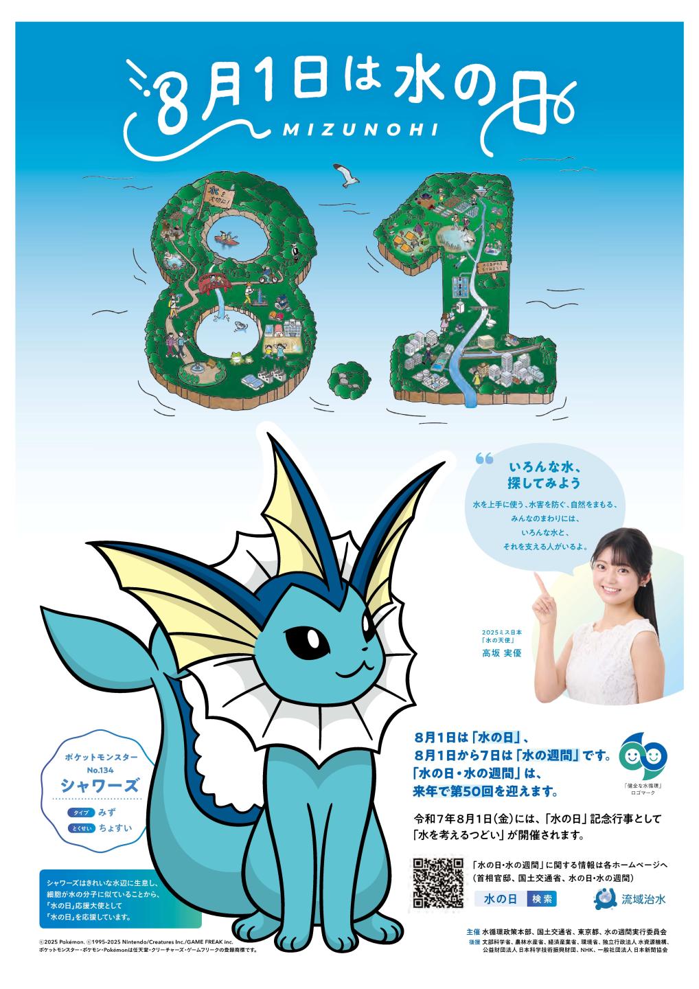 水の日2025
