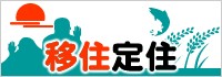 遊佐町IJUターン促進協議会ホームページバナー
