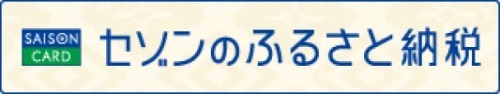 セゾンのふるさと納税へのリンク