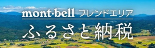モンベルふるさと納税バナー
