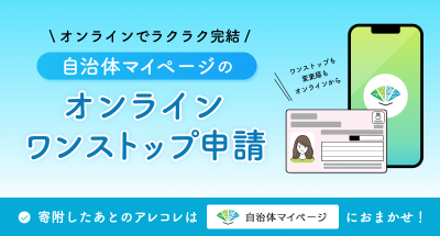 自治体マイページバナー1