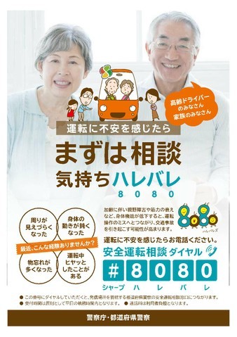安全運転相談リーフレット（表）。運転に不安を感じたら相談を呼びかけるポスター。高齢ドライバーとその家族を対象に、安全運転相談ダイヤル『#8080（シャープ ハレバレ）』を案内する内容で、親しみやすいイラストと高齢者夫婦の写真が使用されている。