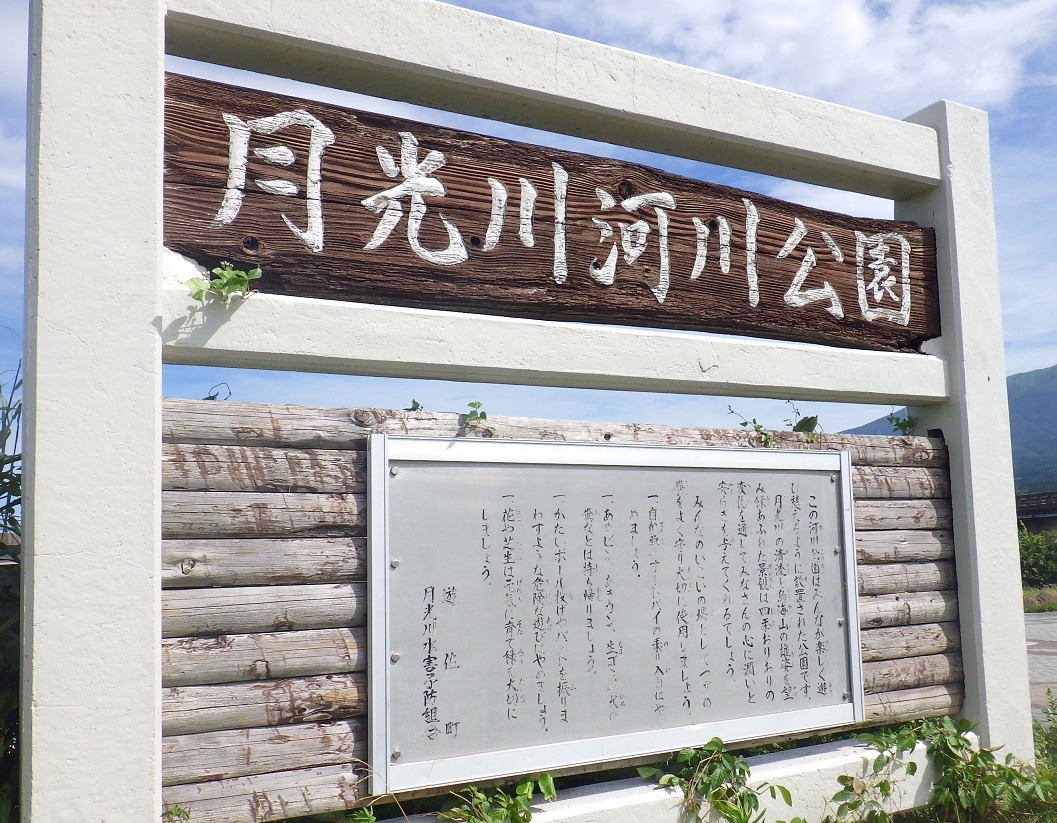 河川公園_月光川河川公園_看板
