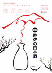 ゆざのみ6号 日本酒