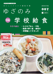 ゆざのみ7号給食 表紙