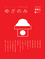 ゆざのみ創刊号