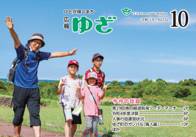 広報ゆざ令和5年10月号表紙
