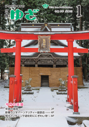 広報ゆざ 令和6年1月号