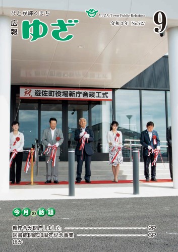 広報ゆざ 9月1日号表紙