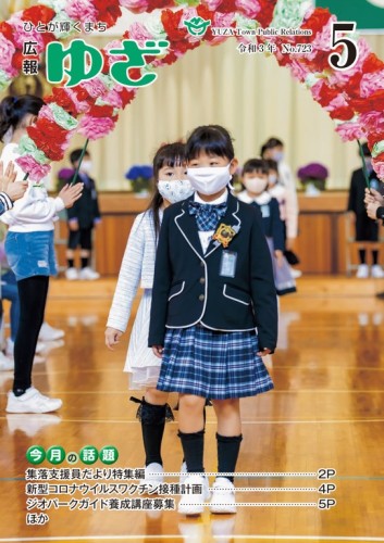 広報ゆざ 5月1日号