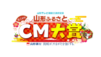 山形ふるさとCM大賞