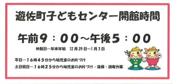 遊佐町子どもセンター開館時間について