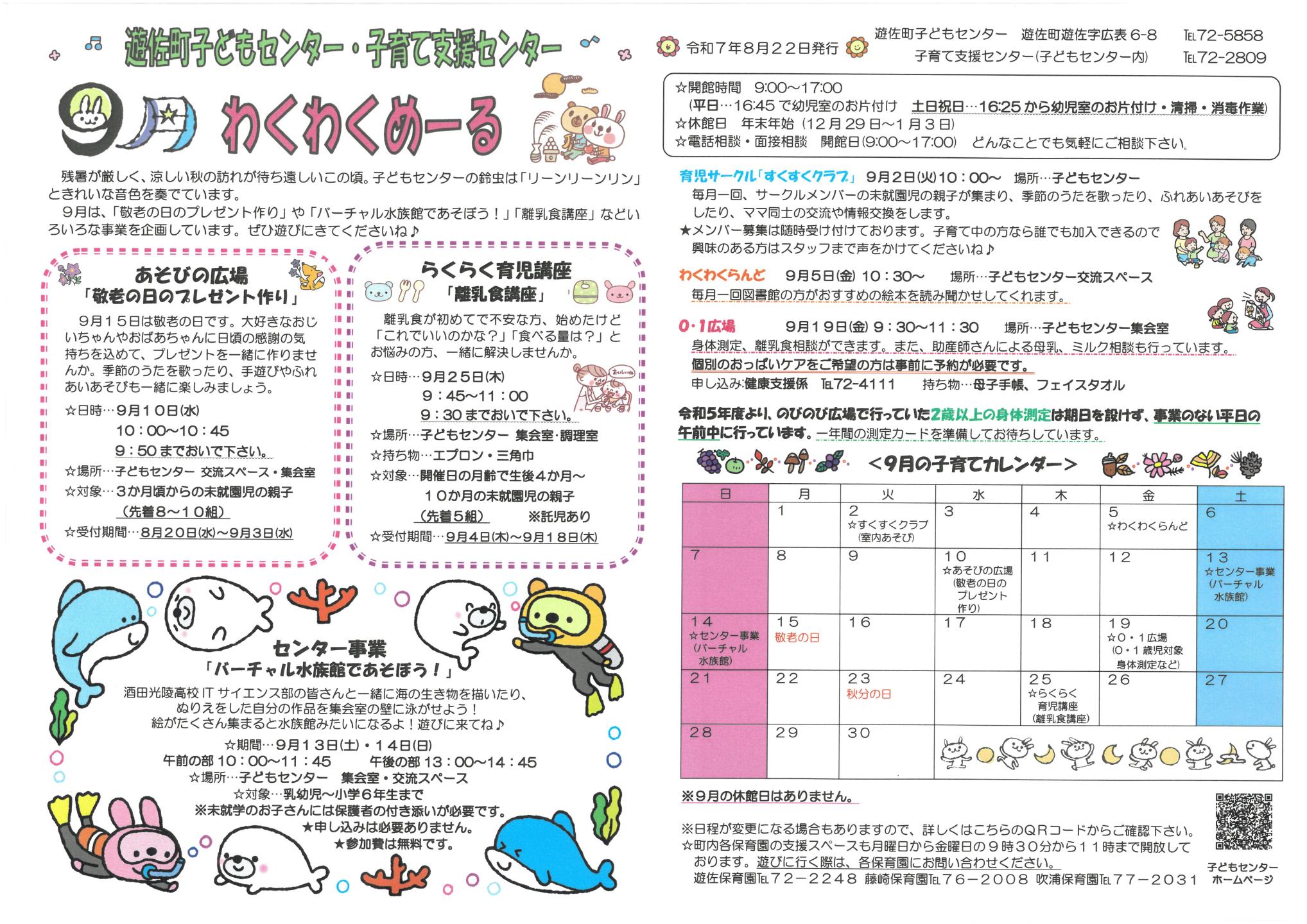 令和7年度9月わくわくめーる