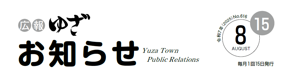 広報ゆざお知らせ号8月号