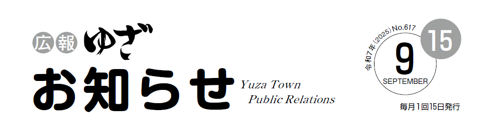 広報ゆざお知らせ9月号