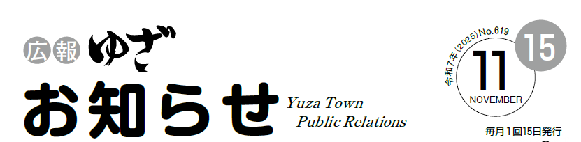広報ゆざお知らせ号11月