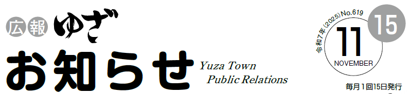 広報ゆざお知らせ号11月