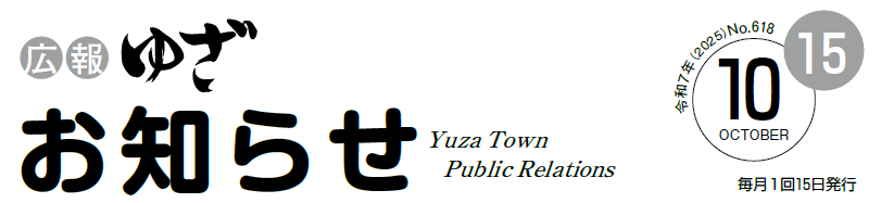広報ゆざお知らせ号10月号