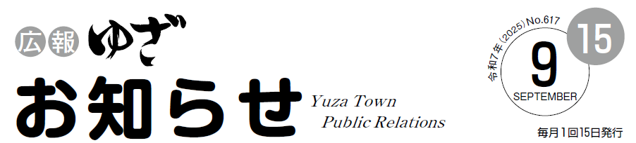 広報ゆざお知らせ9月号