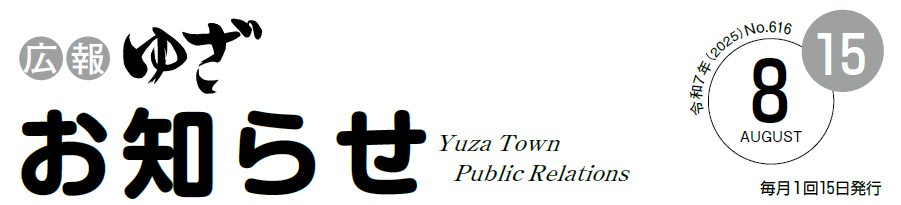 広報ゆざお知らせ号8月号