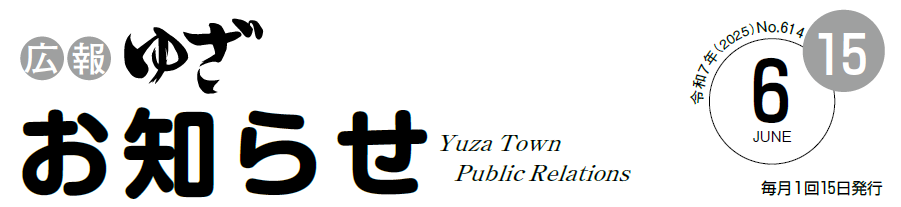 広報ゆざお知らせ号6月号