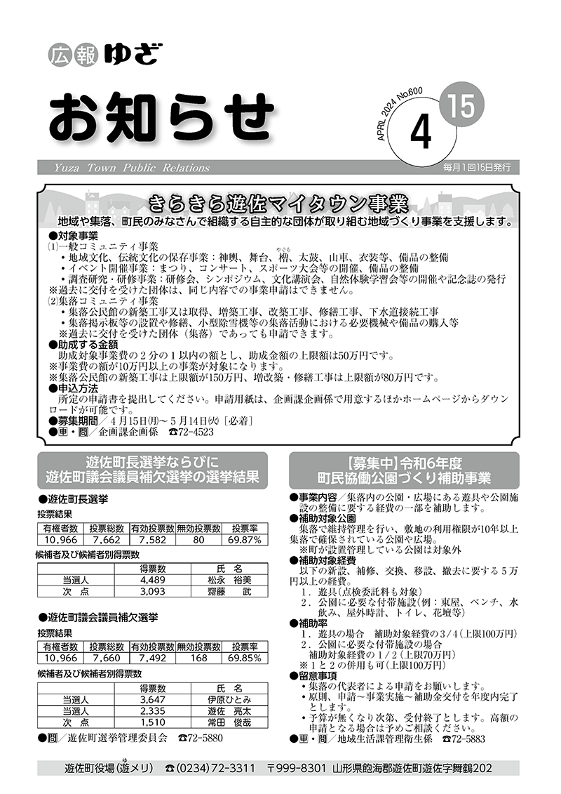 広報ゆざ お知らせ号 令和6年4月号表紙